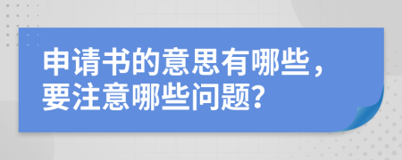 申请书的意思有哪些，要注意哪些问题？
