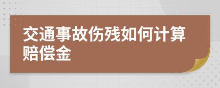 交通事故伤残如何计算赔偿金