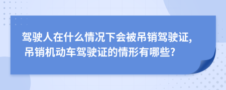 驾驶人在什么情况下会被吊销驾驶证, 吊销机动车驾驶证的情形有哪些?