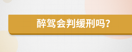 醉驾会判缓刑吗？