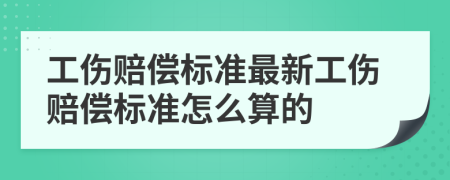 工伤赔偿标准最新工伤赔偿标准怎么算的