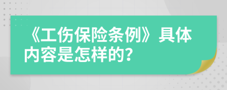 《工伤保险条例》具体内容是怎样的？