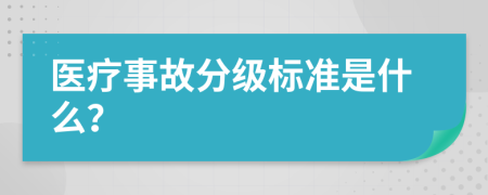 医疗事故分级标准是什么？