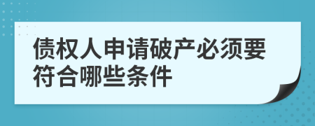 债权人申请破产必须要符合哪些条件