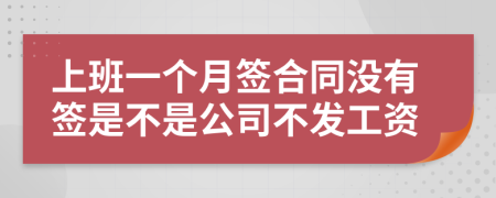 上班一个月签合同没有签是不是公司不发工资