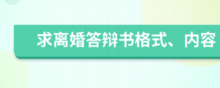 求离婚答辩书格式、内容