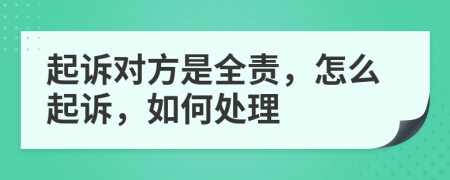 起诉对方是全责，怎么起诉，如何处理