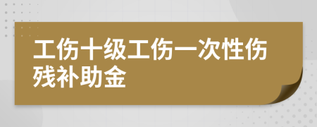 工伤十级工伤一次性伤残补助金