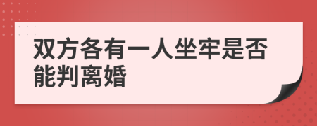 双方各有一人坐牢是否能判离婚