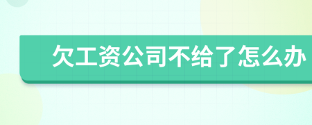 欠工资公司不给了怎么办