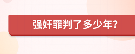强奸罪判了多少年？