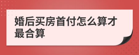 婚后买房首付怎么算才最合算