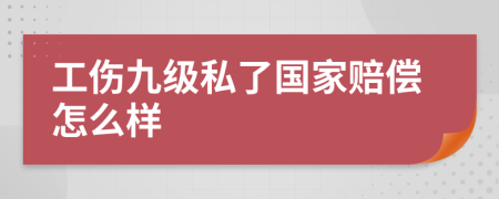 工伤九级私了国家赔偿怎么样