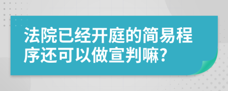 法院已经开庭的简易程序还可以做宣判嘛?