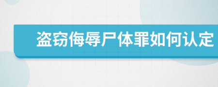 盗窃侮辱尸体罪如何认定