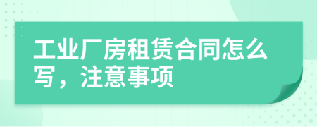 工业厂房租赁合同怎么写，注意事项