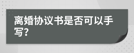 离婚协议书是否可以手写？