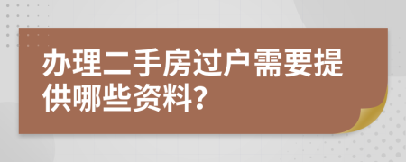 办理二手房过户需要提供哪些资料？