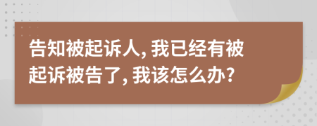 告知被起诉人, 我已经有被起诉被告了, 我该怎么办?