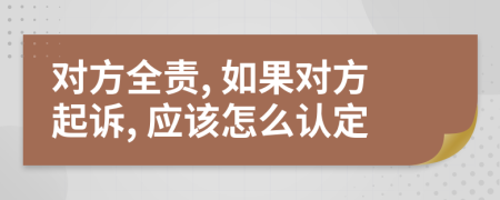 对方全责, 如果对方起诉, 应该怎么认定