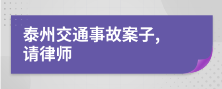 泰州交通事故案子, 请律师