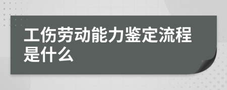 工伤劳动能力鉴定流程是什么