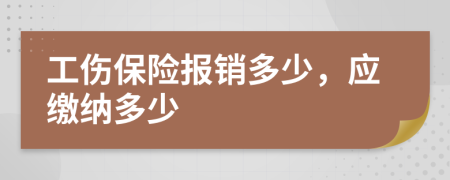 工伤保险报销多少，应缴纳多少