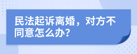 民法起诉离婚，对方不同意怎么办？