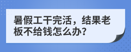 暑假工干完活，结果老板不给钱怎么办？