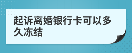 起诉离婚银行卡可以多久冻结