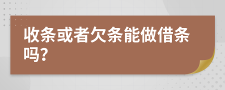 收条或者欠条能做借条吗？