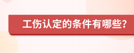 工伤认定的条件有哪些？