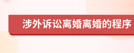 涉外诉讼离婚离婚的程序