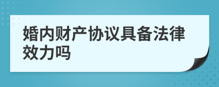 婚内财产协议具备法律效力吗