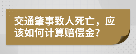 交通肇事致人死亡，应该如何计算赔偿金？