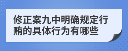 修正案九中明确规定行贿的具体行为有哪些