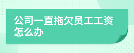 公司一直拖欠员工工资怎么办