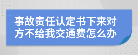 事故责任认定书下来对方不给我交通费怎么办