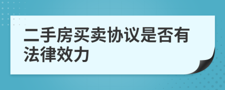 二手房买卖协议是否有法律效力