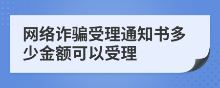 网络诈骗受理通知书多少金额可以受理