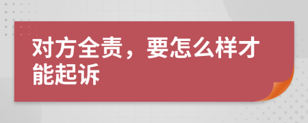 对方全责，要怎么样才能起诉