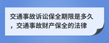 交通事故诉讼保全期限是多久，交通事故财产保全的法律