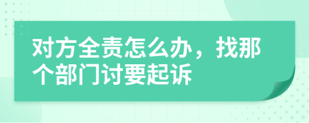 对方全责怎么办，找那个部门讨要起诉