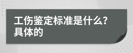 工伤鉴定标准是什么？具体的