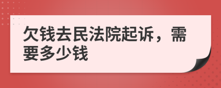 欠钱去民法院起诉，需要多少钱