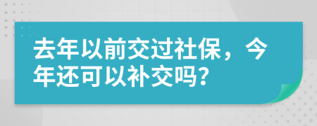 去年以前交过社保，今年还可以补交吗？