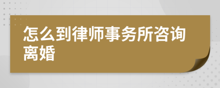 怎么到律师事务所咨询离婚