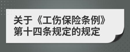 关于《工伤保险条例》第十四条规定的规定