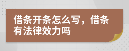 借条开条怎么写，借条有法律效力吗