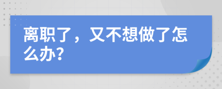 离职了，又不想做了怎么办？